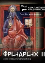 Фридрих II и его интеллектуальный мир