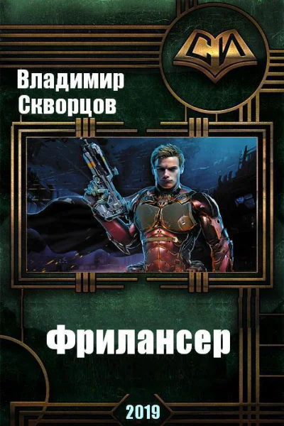 Фрилансер СИ