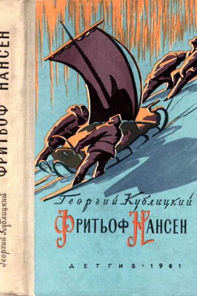 Фритьоф Нансен Его жизнь и необыкновенные приключения