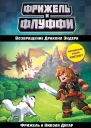 Фрижель Николя Дигар Возвращение Дракона Эндера