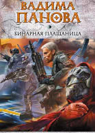 Фролов А Панов В Бинарная плащаница