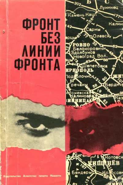 Фронт без линии фронта