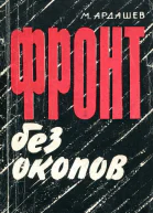 Фронт без окопов