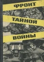 Фронт тайной войны