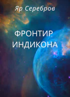Фронтир Индикона