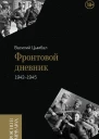 Фронтовой дневник 19421945
