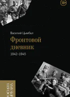 Фронтовой дневник 19421945