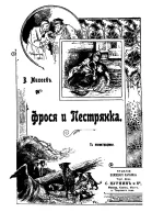 Фрося и Пестрянка