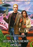 Фрумкин СА Непредсказуемое оружие Фантастический роман