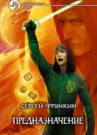 Фрумкин СА Предназначение Фантастический роман