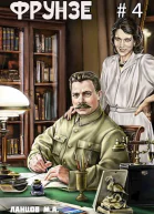 Фрунзе Том 4 Para bellum