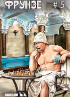 Фрунзе Том 5 Proxy bellum