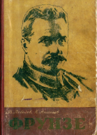 Фрунзе