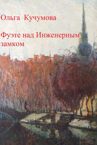 Фуэте над Инженерным замком