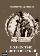 Full Synthetic Полностью синтетический