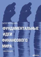 Фундаментальные идеи финансового мира Эволюция