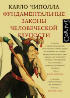 Фундаментальные законы человеческой глупости  Карло Чиполла