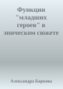 Функции младших героев в эпическом сюжете
