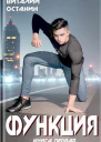 Функция1