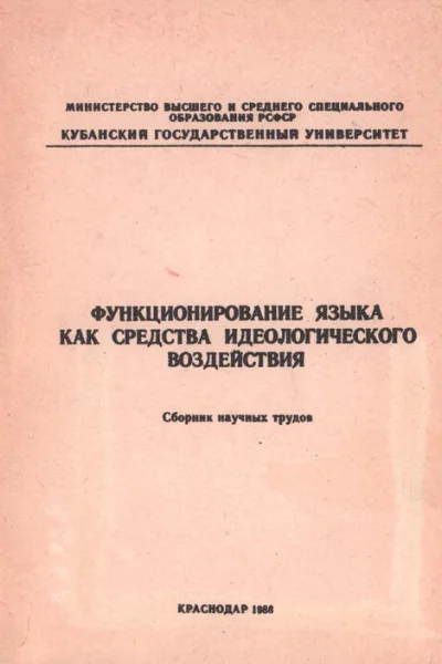 Функционирование языка как средства идеологического воздействия