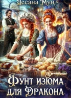 Фунт изюма для дракона