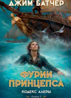 Фурии принцепса  Джим Батчер
