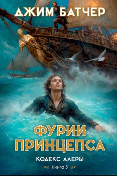 Фурии принцепса  Джим Батчер