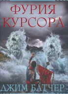 Фурия Курсора
