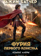 Фурия Первого консула