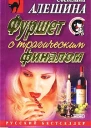 Фуршет с трагическим финалом