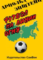 Футбол на линии огня
