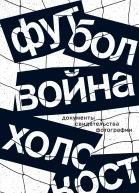 Футбол Война Холокост Документы свидетельства фотографии