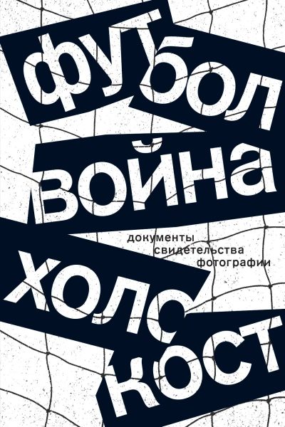 Футбол Война Холокост Документы свидетельства фотографии