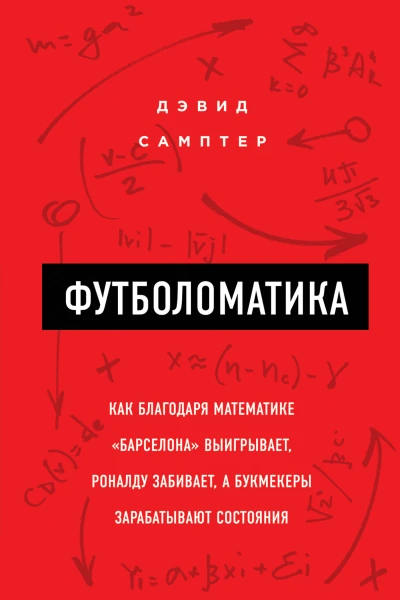 Футболоматика как благодаря математике Барселона выигрывает Роналду забивает а букмекеры зарабатывают состояния  Дэвид Самптер  пер с англ Р С Копылова
