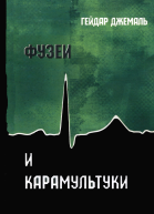 Фузеи и Карамультуки