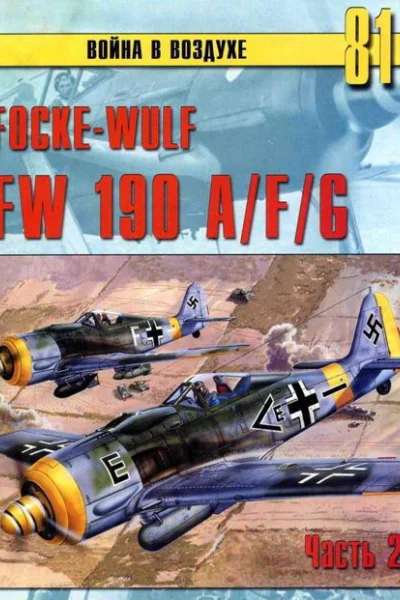 FW190 AFG Часть 2