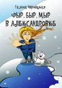 Фыр Быр Мыр в Александровке