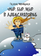 Фыр Быр Мыр в Александровке
