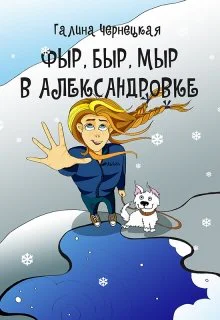 Фыр Быр Мыр в Александровке