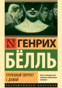Г Бёлль Групповой портрет с дамой