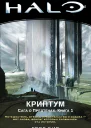 Г Бир Halo Сага о Предтечах Книга 1 Криптум