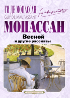 Г де Мопассан Весной и другие рассказы