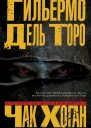 Г дель Торо Ч Хоган Архивы Блэквуда Книга 1 Незримые