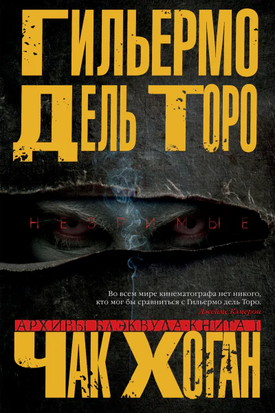 Г дель Торо Ч Хоган Архивы Блэквуда Книга 1 Незримые