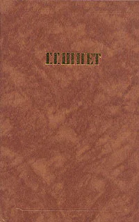 Г Г Шпет Сочинения