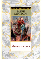 Г Гаррисон Дж Холм Молот и крест