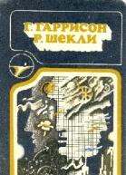 Г Гаррисон Р Шекли