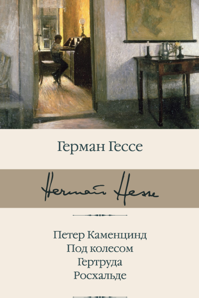 Г Гессе Петер Каменцинд Под колесом Гертруда Росхальде