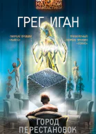 Г Иган Город Перестановок