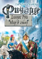 Г Ю Орловский Ричард Длинные Руки Удар в спину